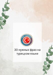 30 önemli kelime!